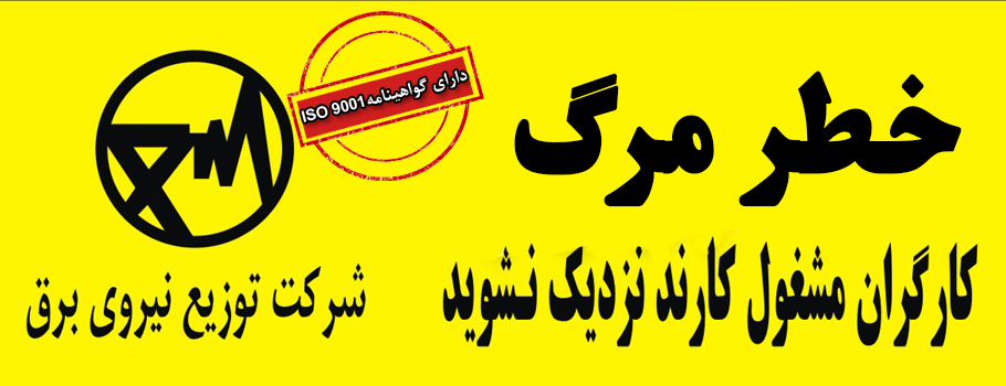 نوار خطر برق گرفتگی slide1 1 - نوار خطر برق گرفتگی